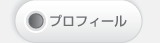 プロフィール